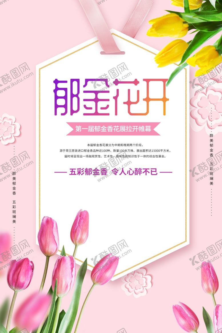 编号：43084604261342291839【酷图网】源文件下载-郁金花开