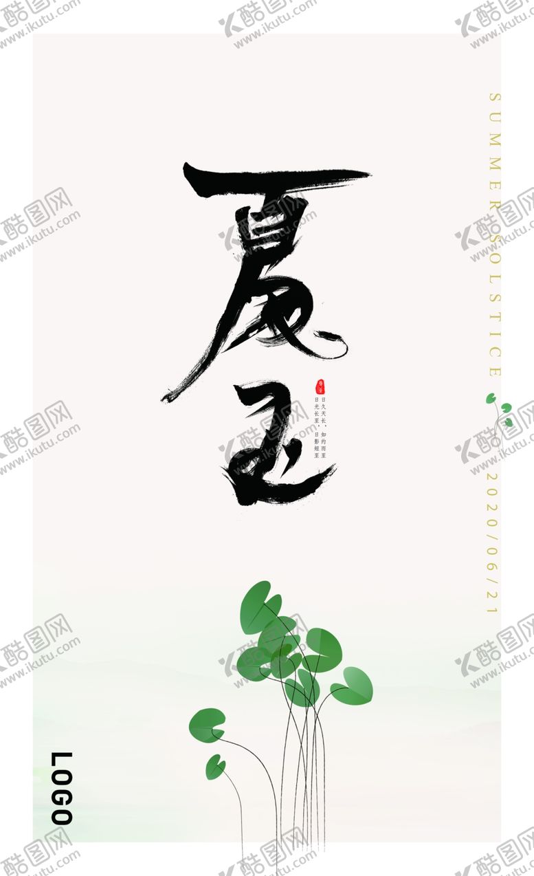 编号：13099409300917155880【酷图网】源文件下载-夏至