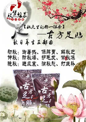 古方足浴药浴海报图片