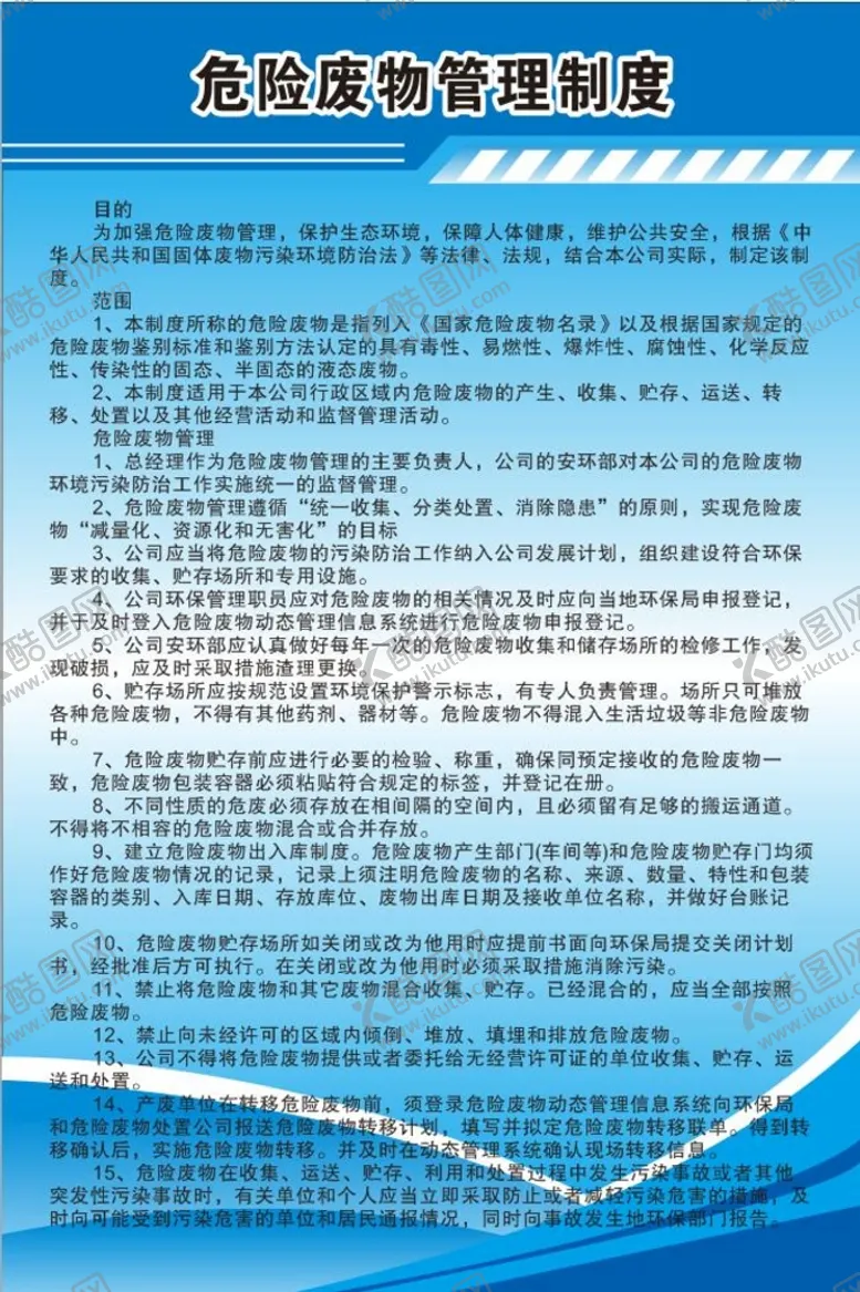 编号：82583702090530252623【酷图网】源文件下载-危险废物管理制度