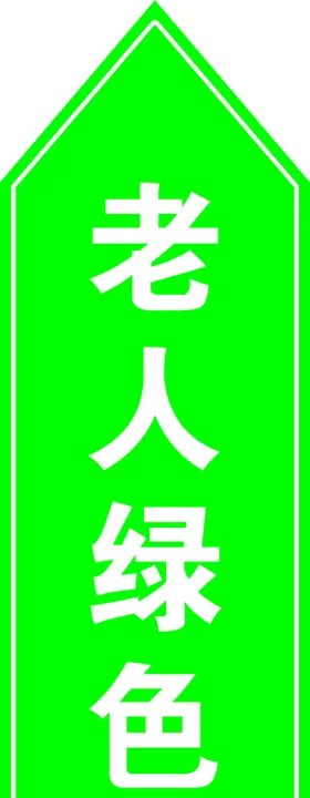 老人绿色通道