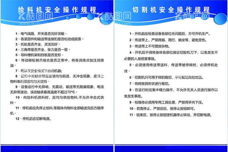 编号：35403112220907024493【酷图网】源文件下载-给料机安全操作规程