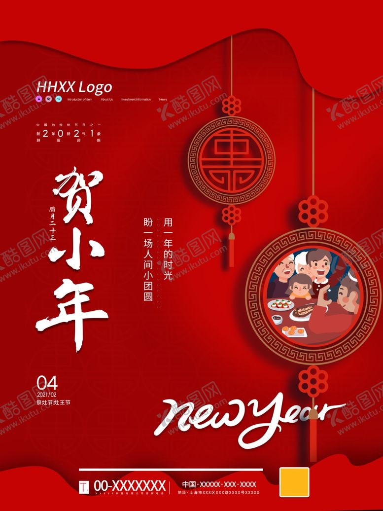 编号：39486303150057384637【酷图网】源文件下载-小年海报