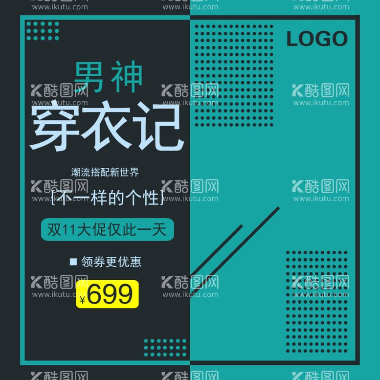 编号：23448610180005458801【酷图网】源文件下载-男神穿衣记