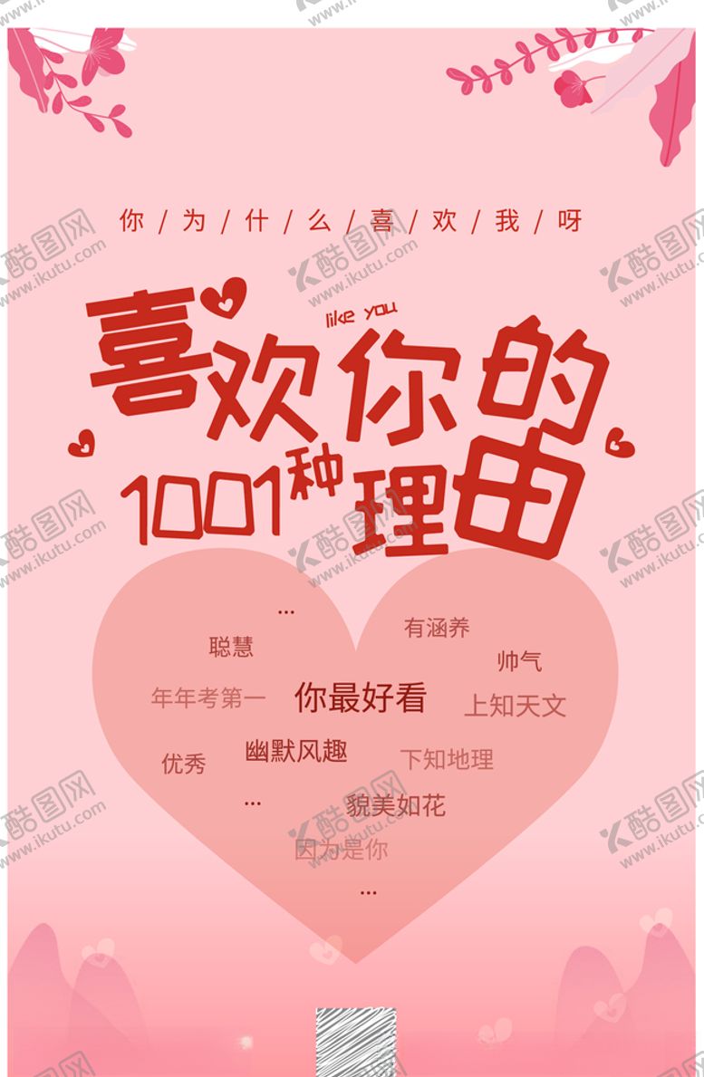 编号：90292510191813011207【酷图网】源文件下载-520告白日