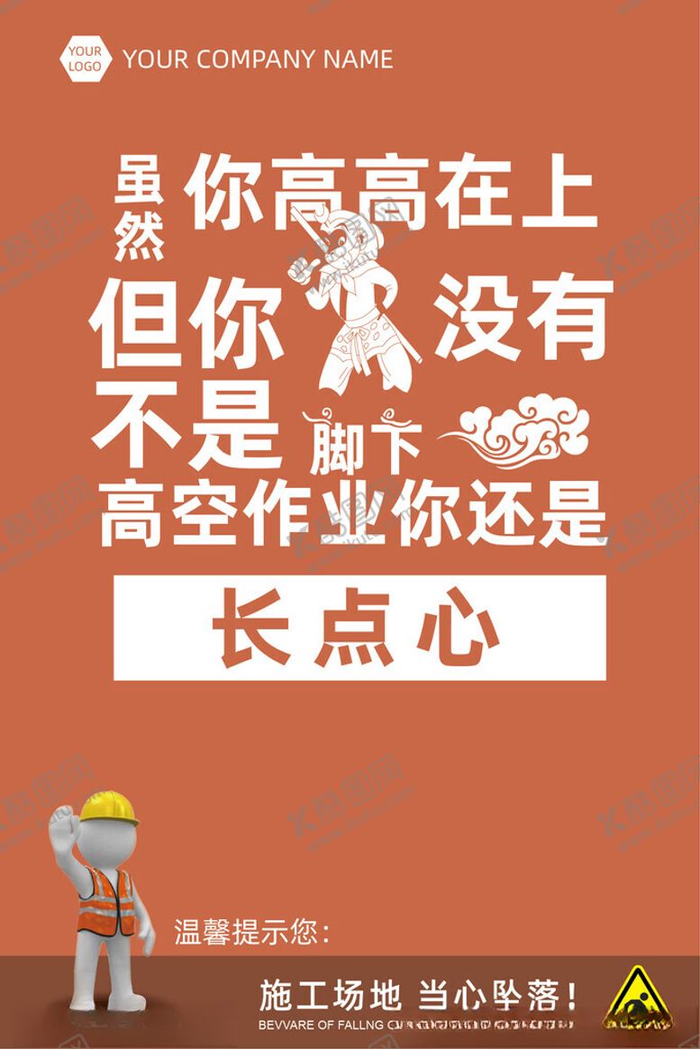 编号：77552801232312523264【酷图网】源文件下载-施工场地当心坠落