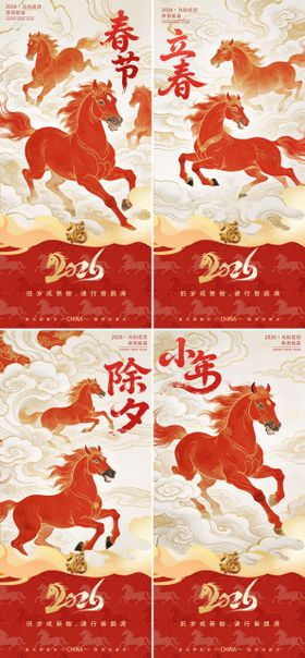 2026新春立春除夕春节海报