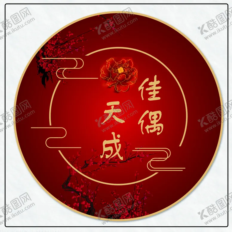 编号：51269709190759019058【酷图网】源文件下载-圆形中式婚礼