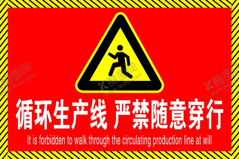编号：91012811061214022444【酷图网】源文件下载-车间警告标牌