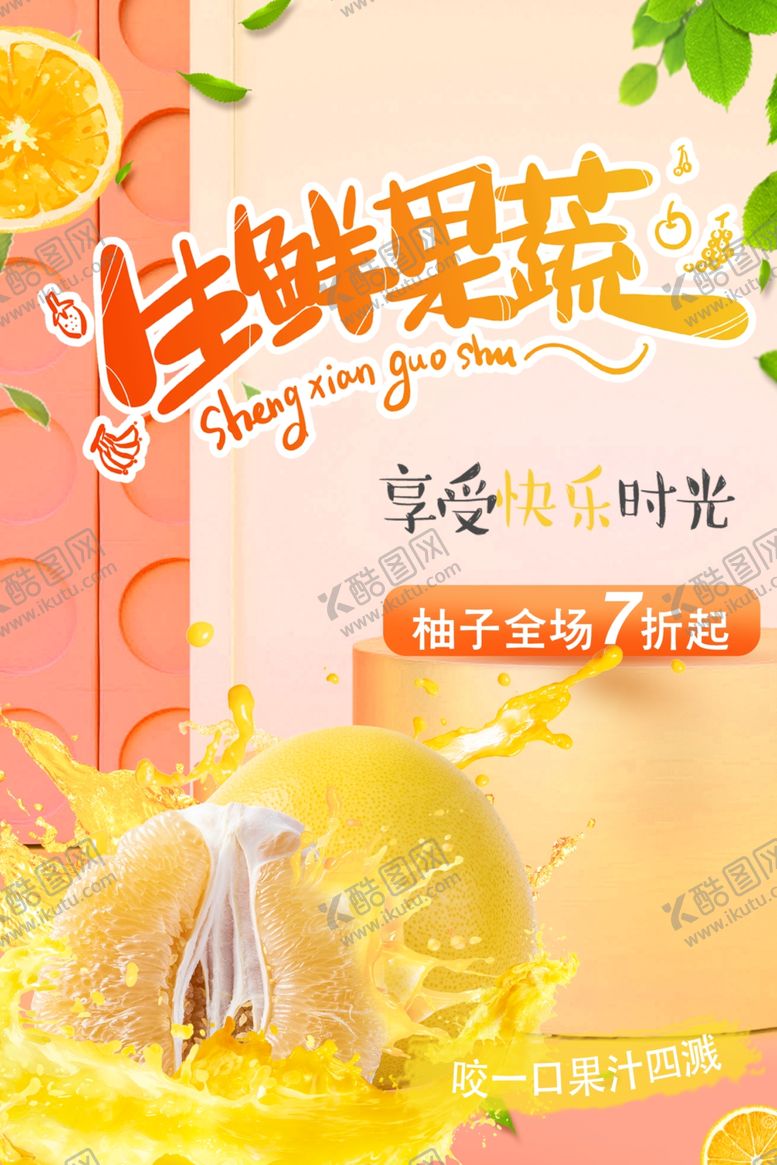 编号：56419810240816389582【酷图网】源文件下载-水果海报果蔬展架海报水果