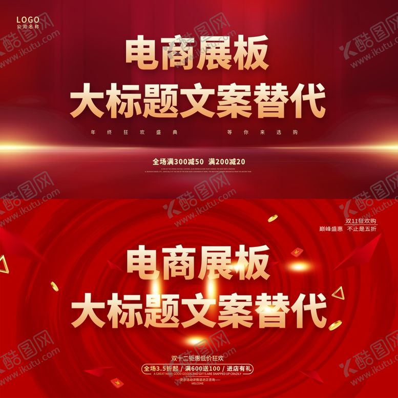 编号：75407809270456066527【酷图网】源文件下载-电商展板