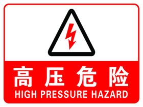 高压危险