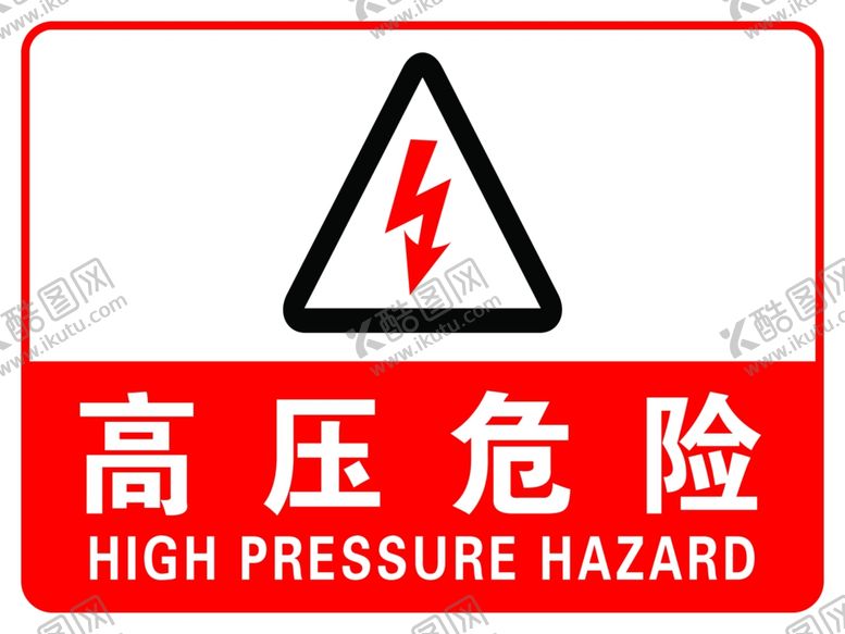 编号：72540109231803386558【酷图网】源文件下载-高压危险