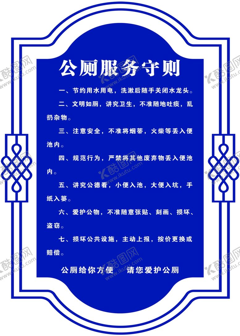 编号：47039110240804488556【酷图网】源文件下载-公厕服务制度