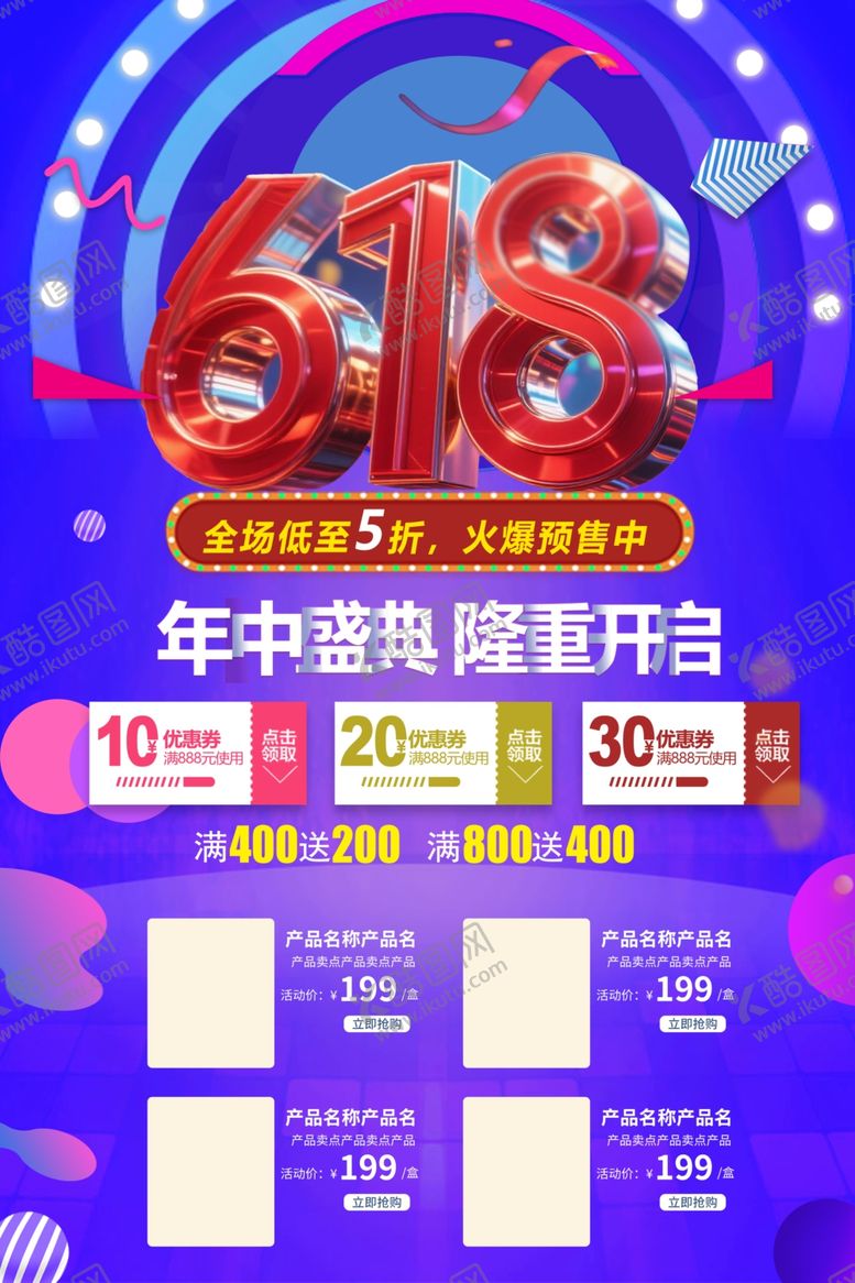 编号：53921606270240079169【酷图网】源文件下载-618年中促销优惠海报