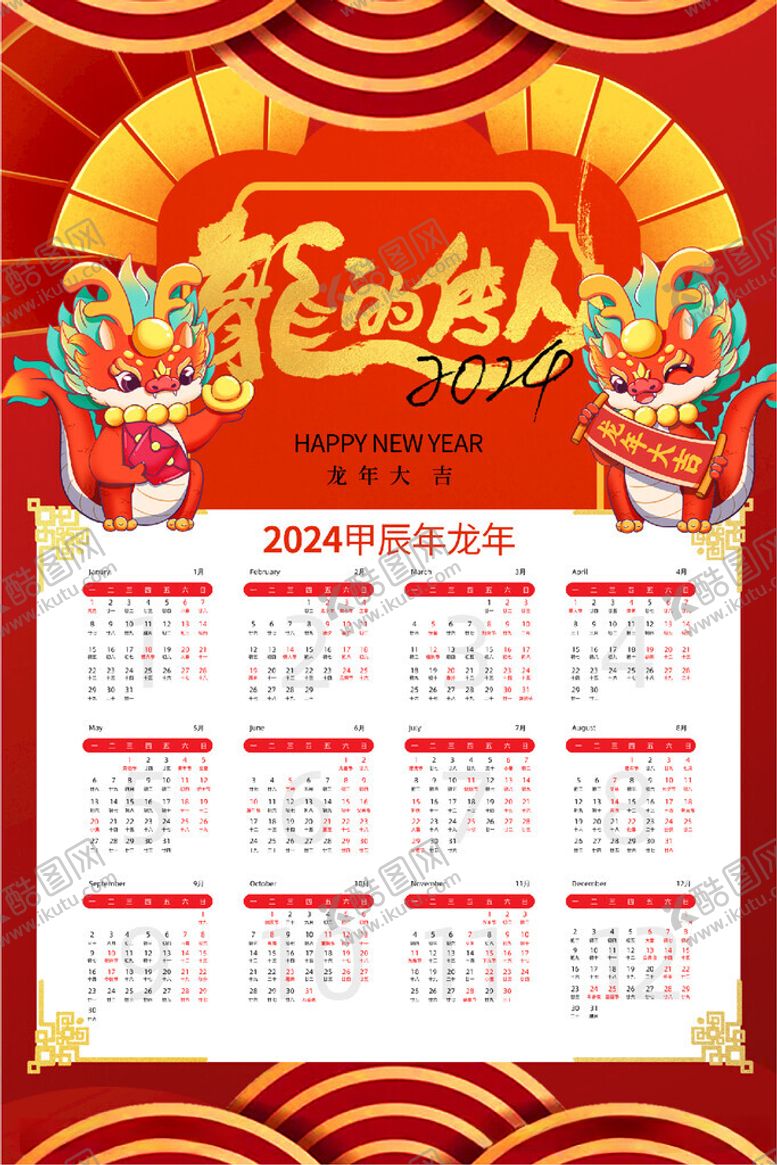 编号：84163911282245227887【酷图网】源文件下载-龙年挂历