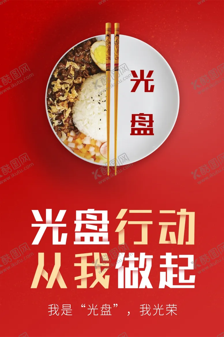 编号：22054902260727154012【酷图网】源文件下载-光盘行动从我做起