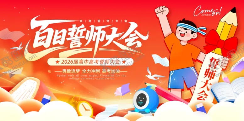 编号：66784404102255316382【酷图网】源文件下载-高考誓师大会