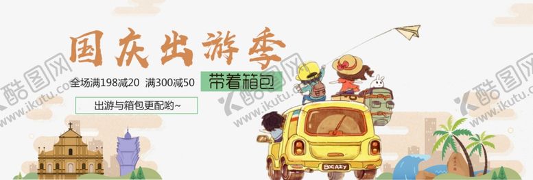 编号：55950010141512529029【酷图网】源文件下载-国庆旅游季
