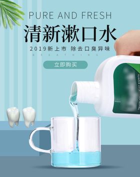 清新漱口水