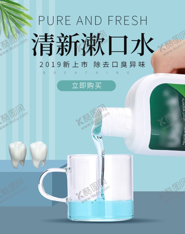 编号：80607107020908274025【酷图网】源文件下载-清新漱口水