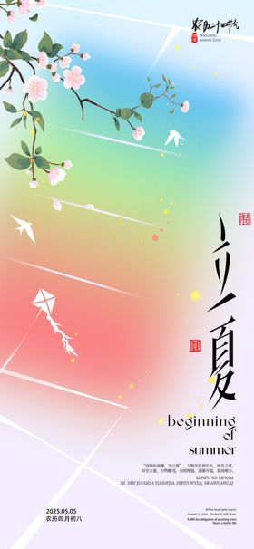 立夏海报