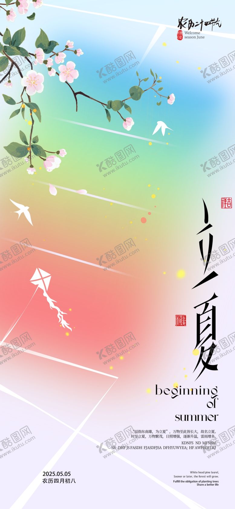 编号：29005304060022151379【酷图网】源文件下载-立夏海报