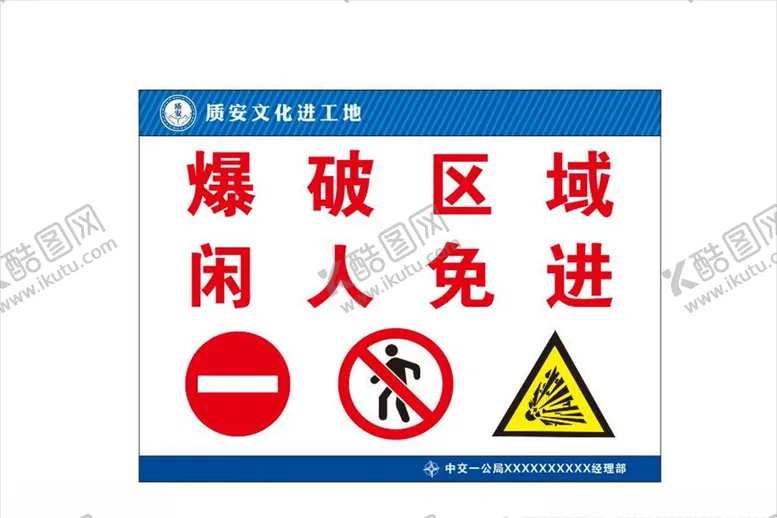 编号：88281504151510193490【酷图网】源文件下载-爆破区域闲人免进