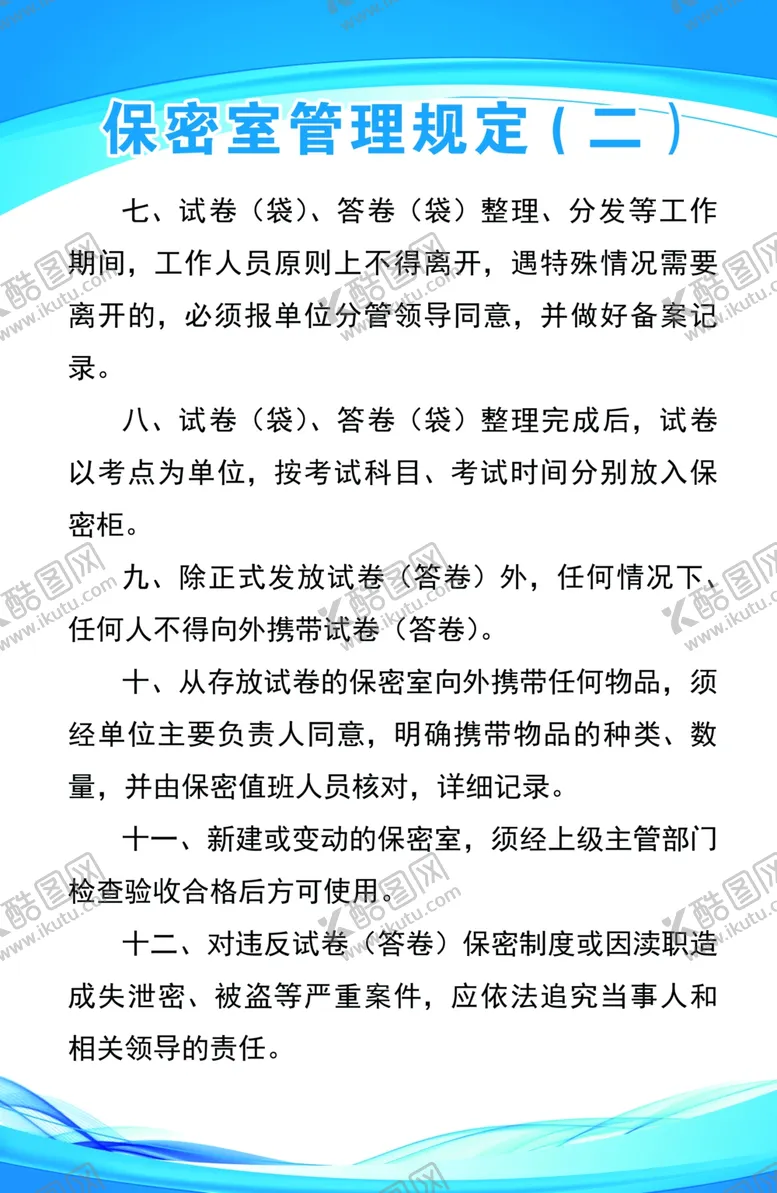 编号：25505402181614547174【酷图网】源文件下载-保密室值班人员管理规定