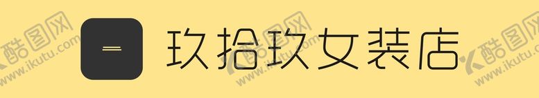 编号：44507812131550191586【酷图网】源文件下载-99女装店门头