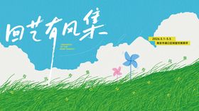 春日有风节活动市集主画面