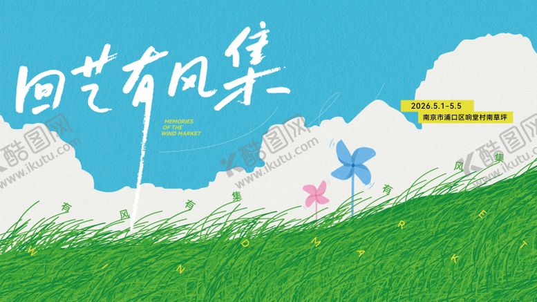 编号：60955704131758049732【酷图网】源文件下载-春日有风节活动市集主画面