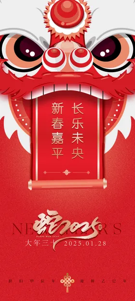 2025蛇年元旦除夕春节小年新年大三十海报中国传统日