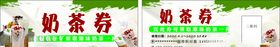 奶茶代金券