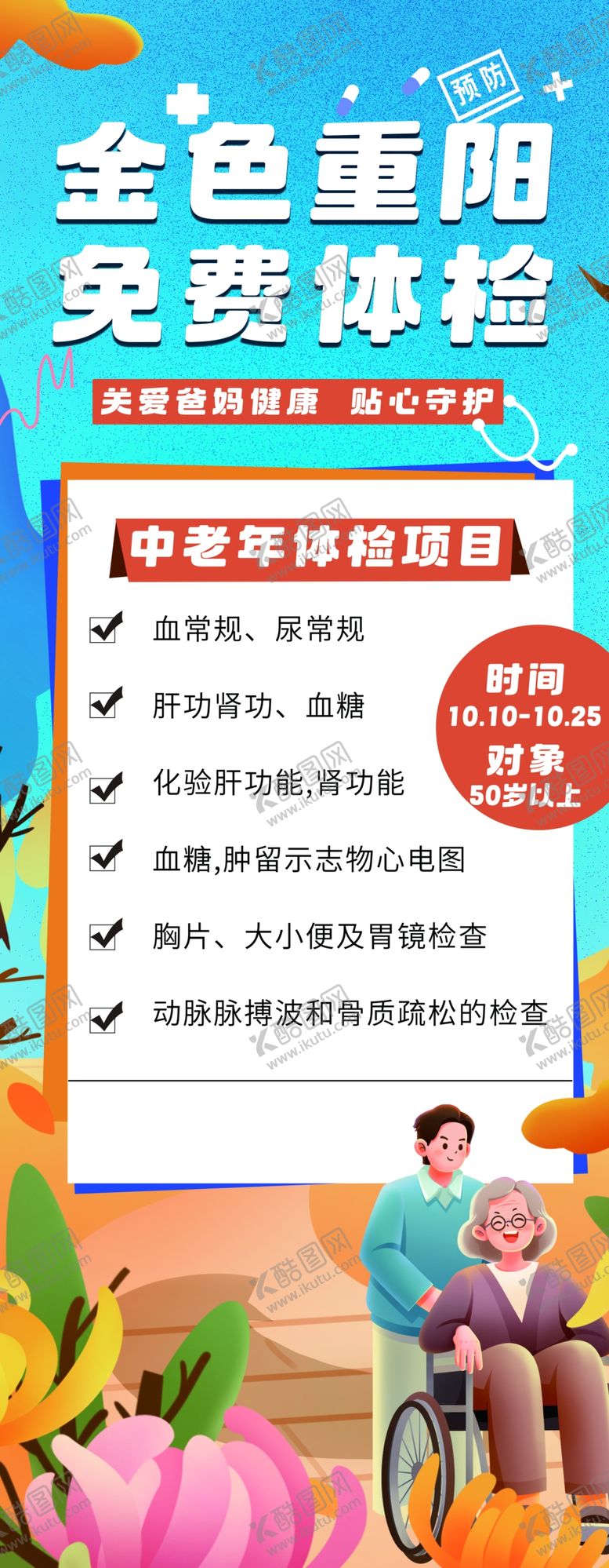 编号：43713702220953058703【酷图网】源文件下载-重阳节老年体检活动