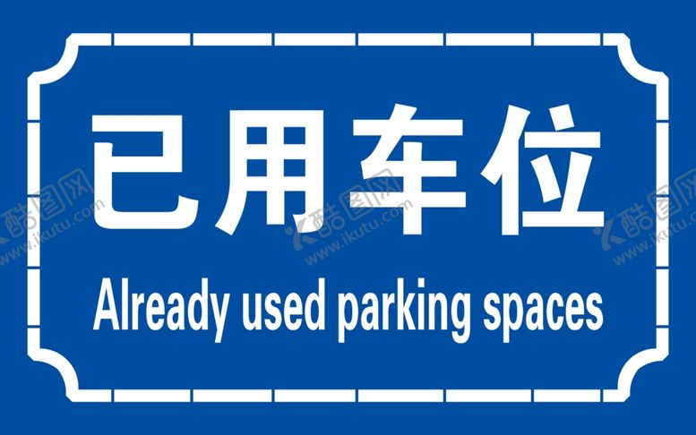 编号：22543811011518518239【酷图网】源文件下载-已用车位