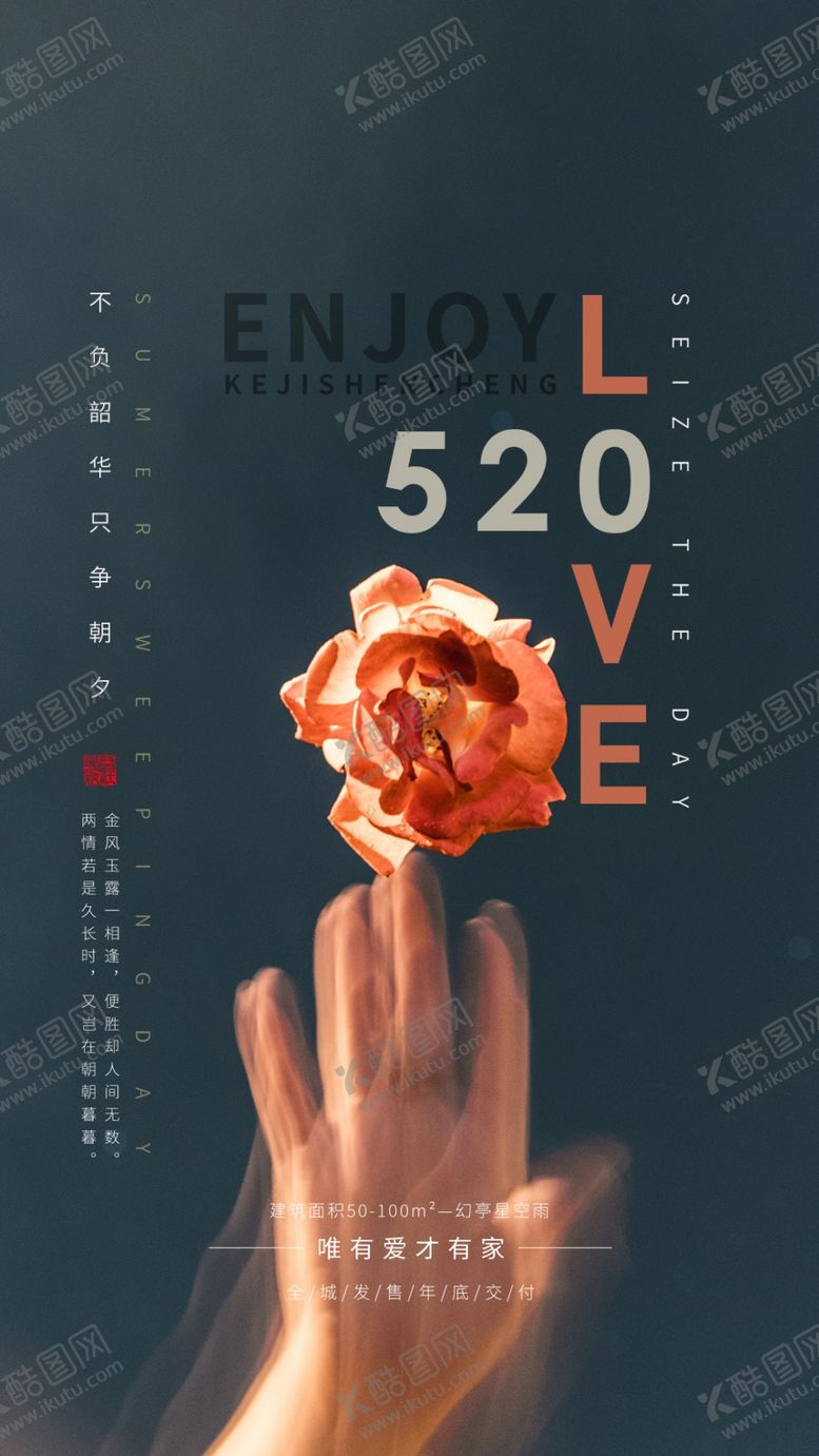 编号：96250809260617388024【酷图网】源文件下载-情人节七夕520海报