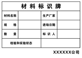 材料标识牌