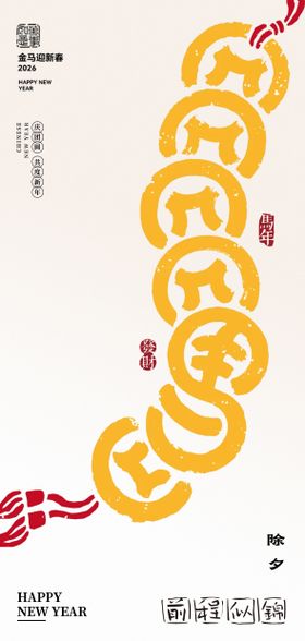 马年除夕海报设计