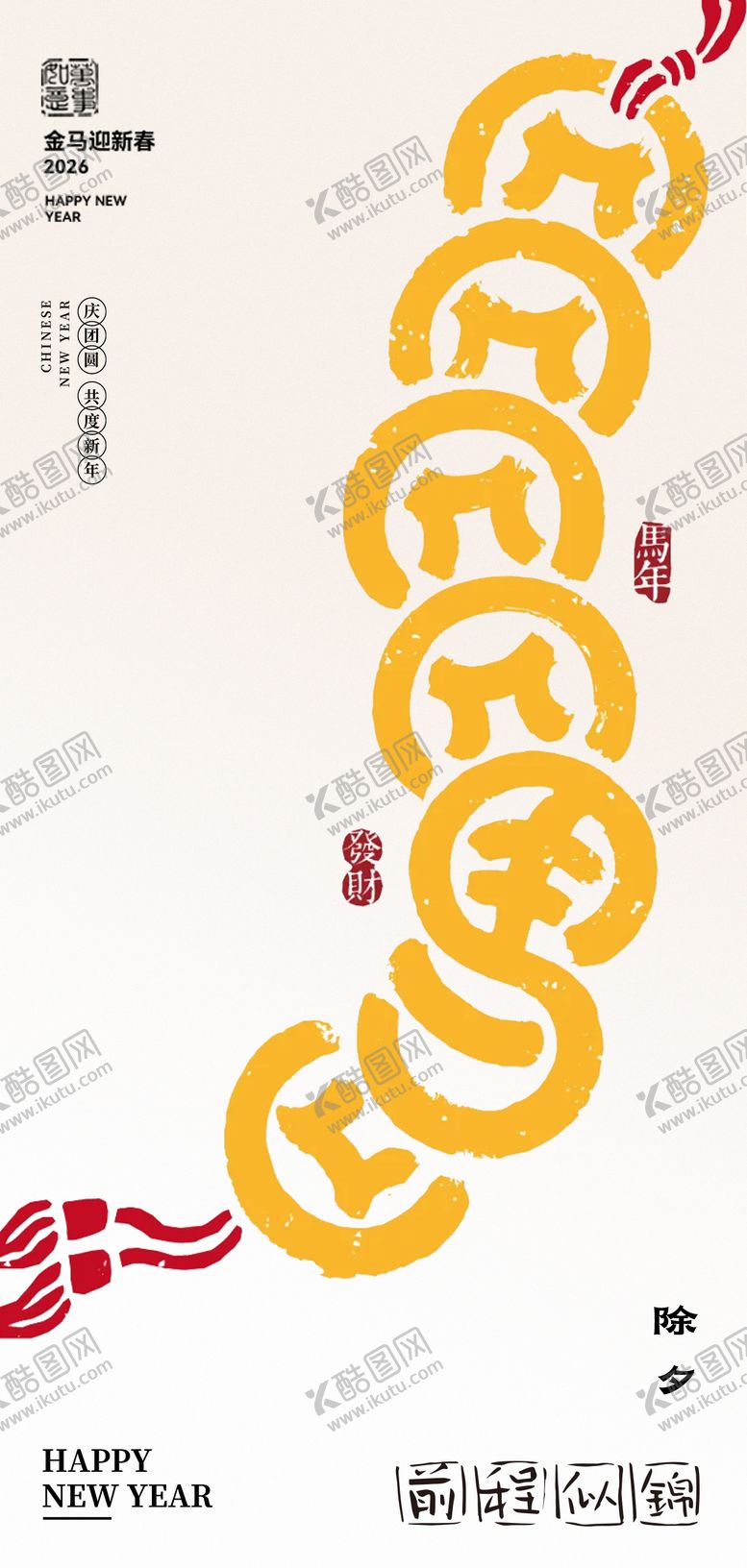 编号：40819802152116029038【酷图网】源文件下载-马年除夕海报设计