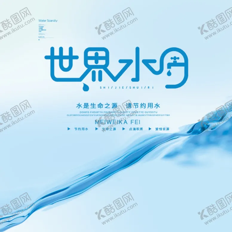 编号：34311604070839125959【酷图网】源文件下载-世界水日