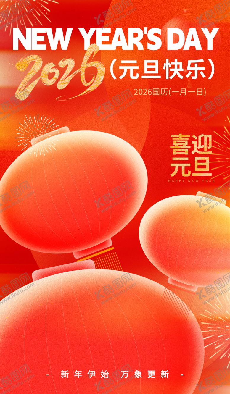 编号：34829811111912048632【酷图网】源文件下载-2026新年元旦快乐跨年海报