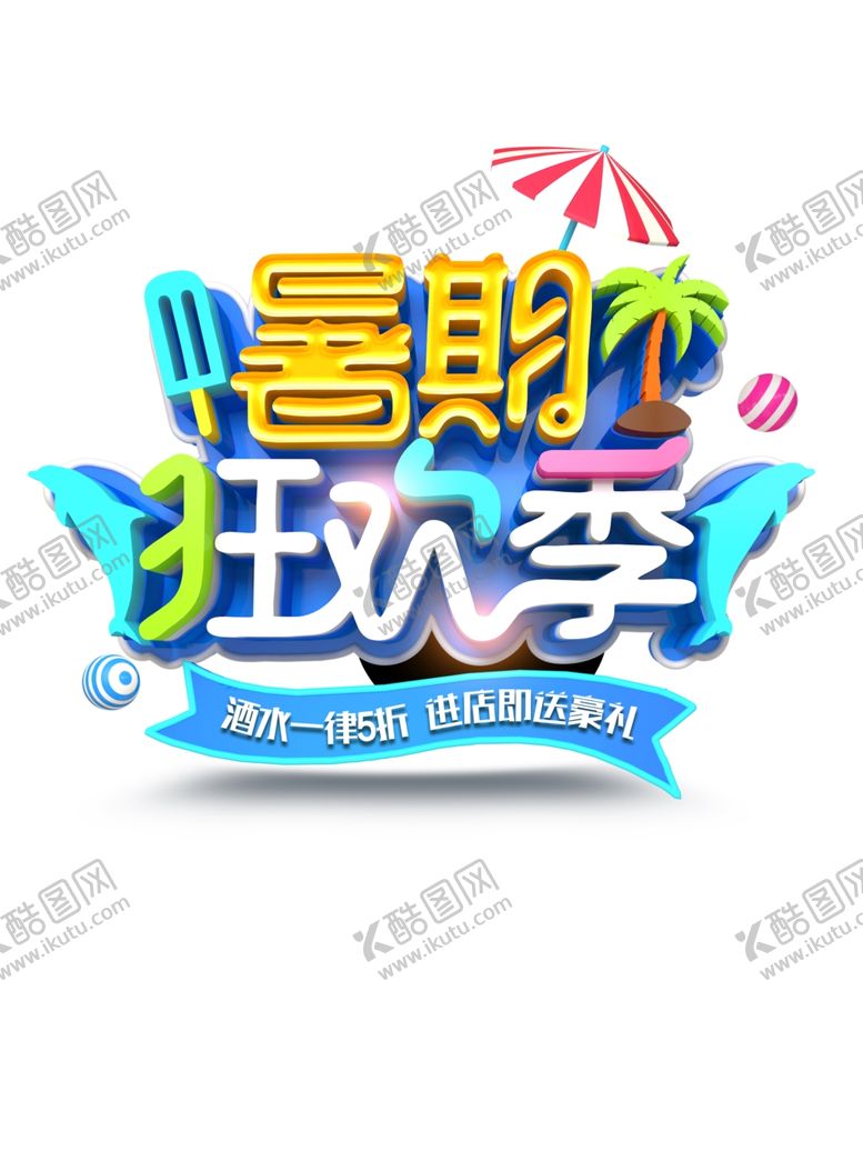编号：20599107080508429184【酷图网】源文件下载-暑期狂欢季