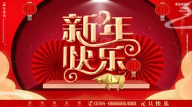 新年快乐贺卡活动海报