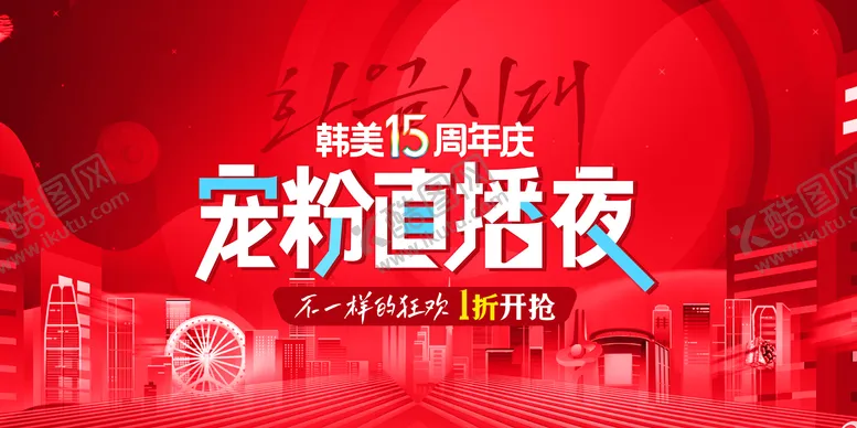 编号：40759408301620128438【酷图网】源文件下载-医美周年庆直播背景板