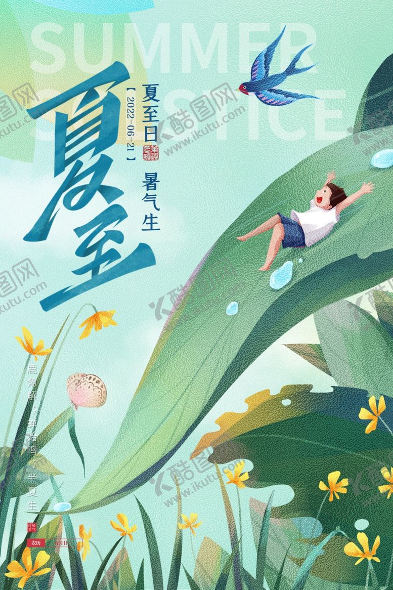 编号：77515106111318142098【酷图网】源文件下载-夏至