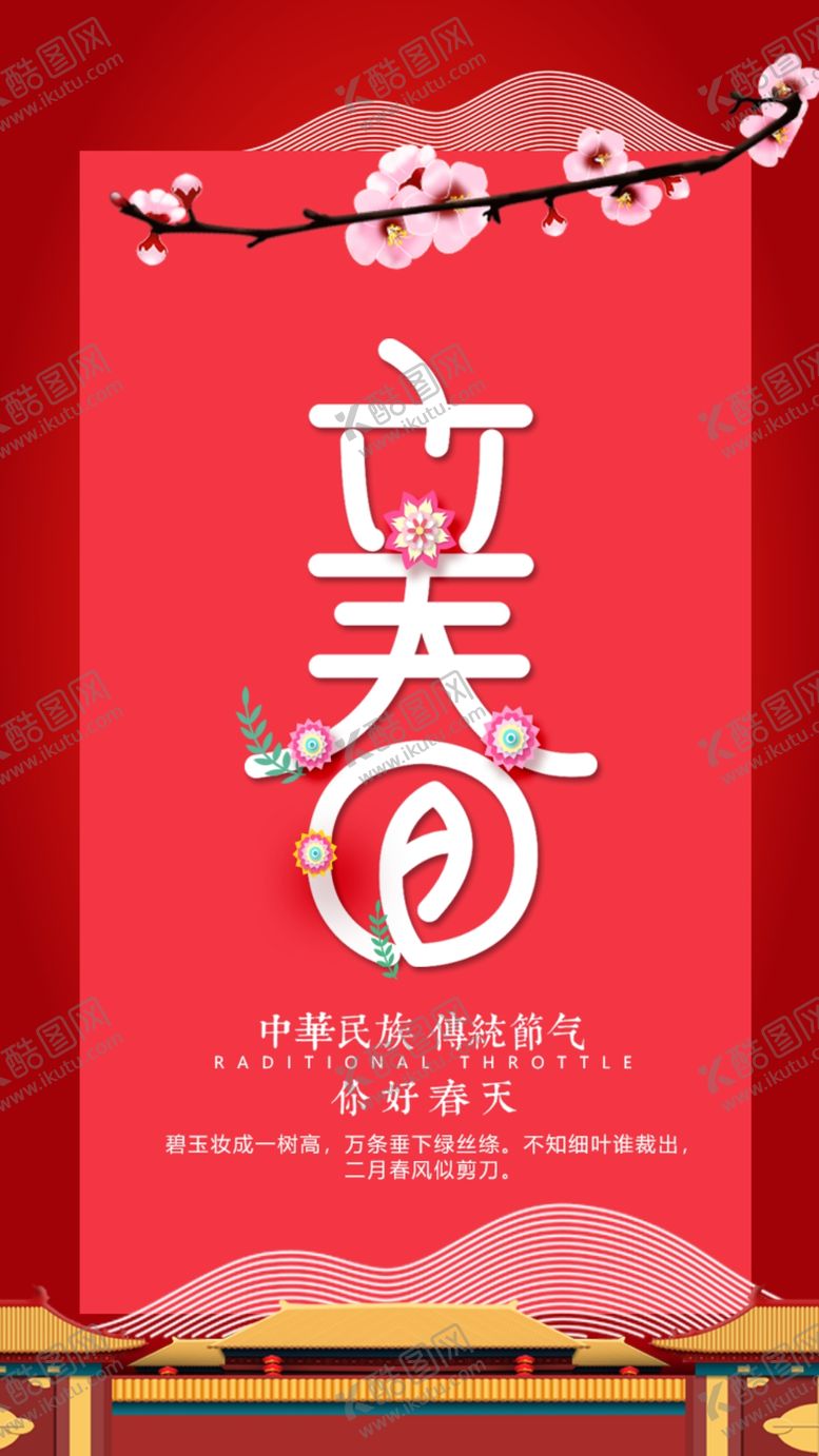 编号：14347203141729533709【酷图网】源文件下载-立春