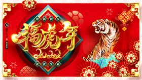 虎年2022海报贺卡新中国风