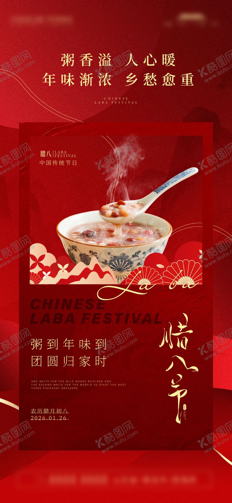 编号：23761701241856424688【酷图网】源文件下载-腊八节海报