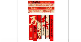 马年条幅